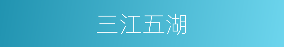 三江五湖的意思