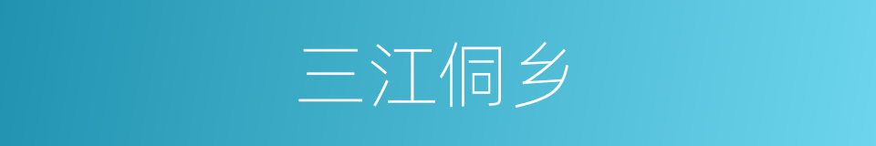 三江侗乡的同义词