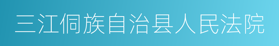 三江侗族自治县人民法院的同义词