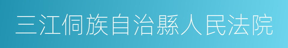 三江侗族自治縣人民法院的同義詞