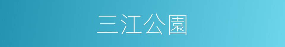 三江公園的同義詞