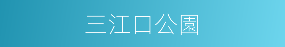 三江口公園的同義詞