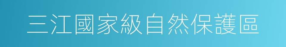 三江國家級自然保護區的同義詞