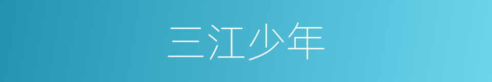 三江少年的同义词