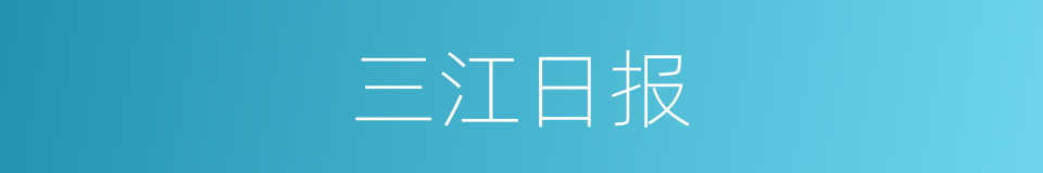 三江日报的同义词