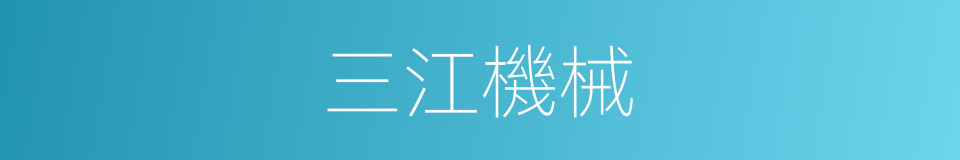 三江機械的同義詞