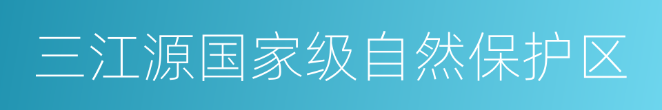 三江源国家级自然保护区的同义词