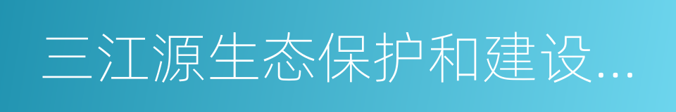 三江源生态保护和建设二期工程的同义词