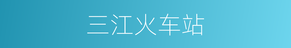 三江火车站的同义词