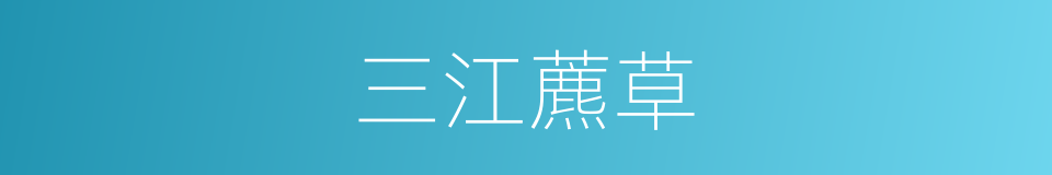三江藨草的同义词