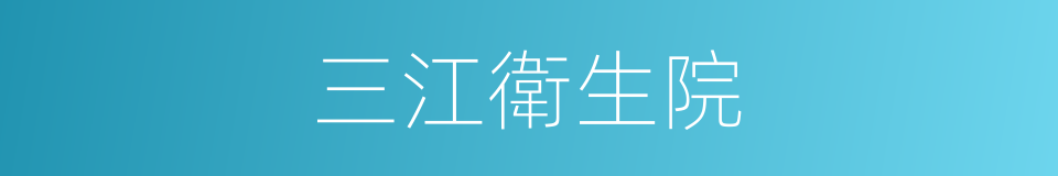 三江衛生院的同義詞