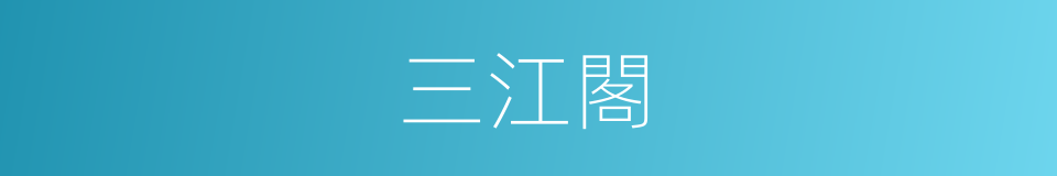 三江閣的同義詞