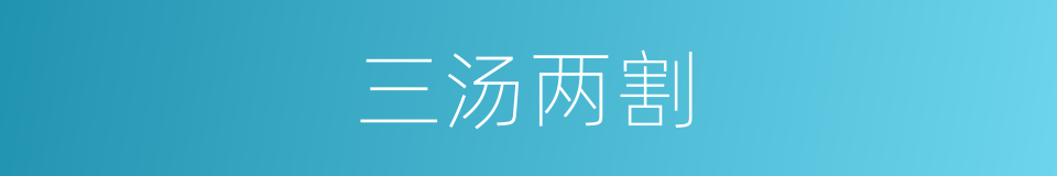 三汤两割的意思