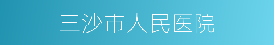 三沙市人民医院的同义词