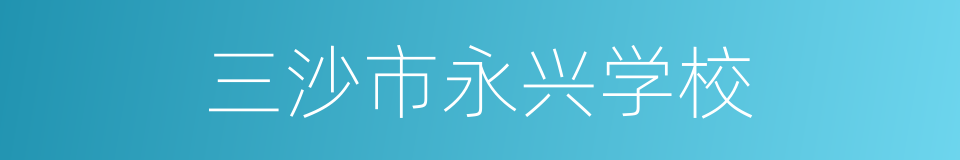 三沙市永兴学校的同义词