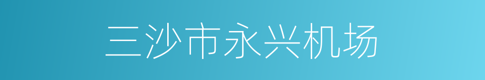 三沙市永兴机场的同义词