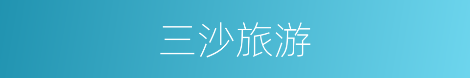三沙旅游的同义词