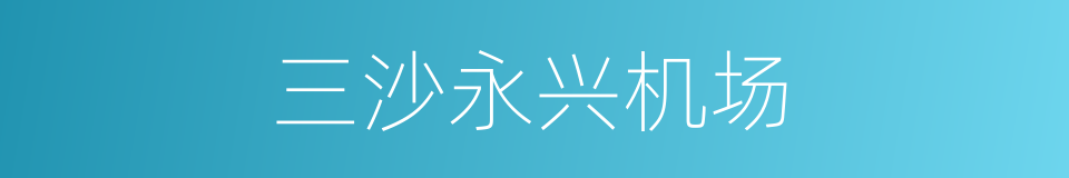 三沙永兴机场的同义词