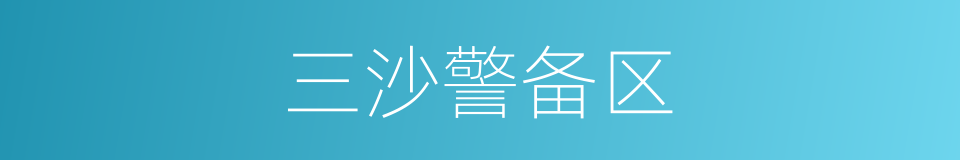 三沙警备区的同义词