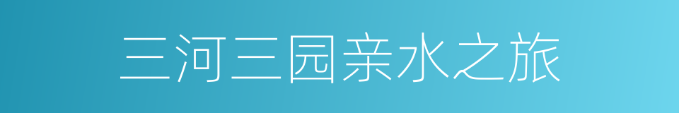 三河三园亲水之旅的同义词