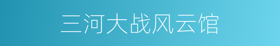 三河大战风云馆的同义词