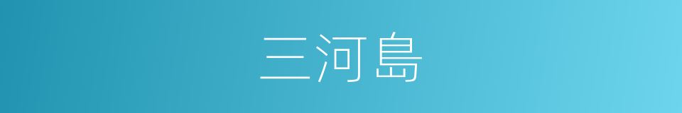 三河島的同義詞