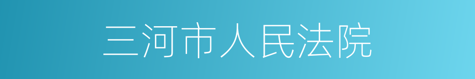 三河市人民法院的同义词