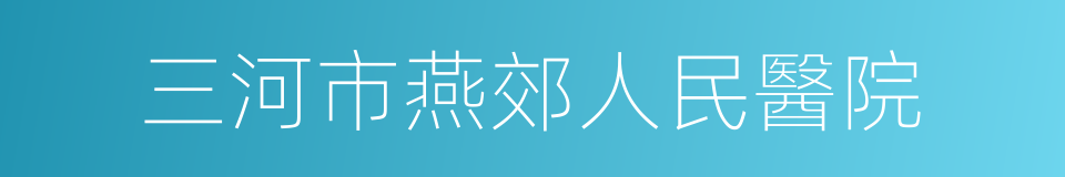 三河市燕郊人民醫院的同義詞