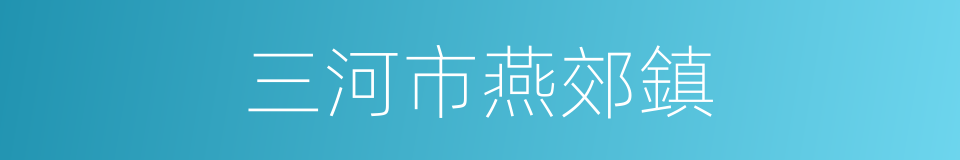三河市燕郊鎮的同義詞