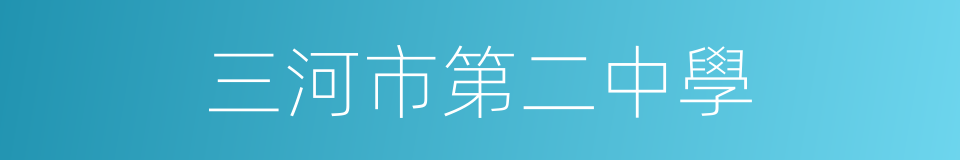 三河市第二中學的同義詞