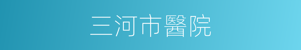 三河市醫院的同義詞