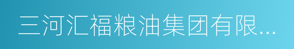 三河汇福粮油集团有限公司的同义词