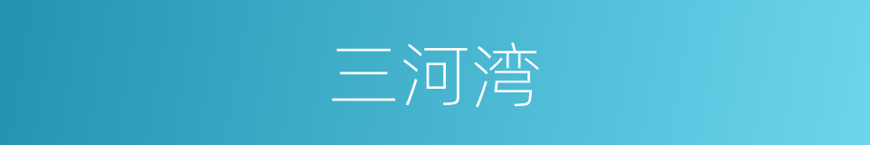 三河湾的同义词