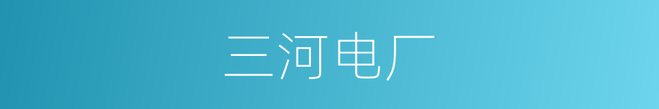 三河电厂的同义词
