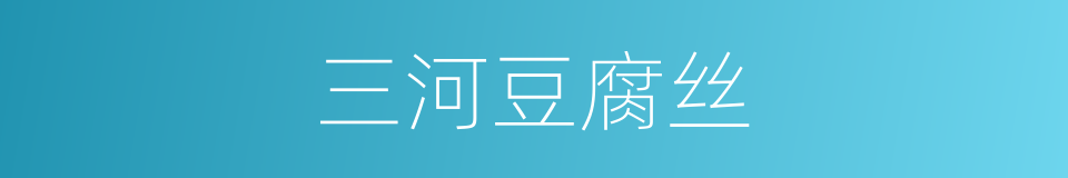 三河豆腐丝的同义词