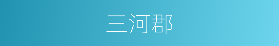 三河郡的同义词