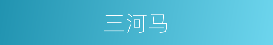 三河马的同义词