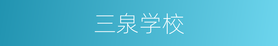 三泉学校的同义词