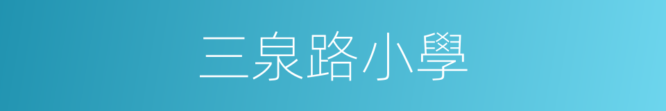 三泉路小學的同義詞