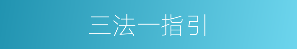 三法一指引的同义词