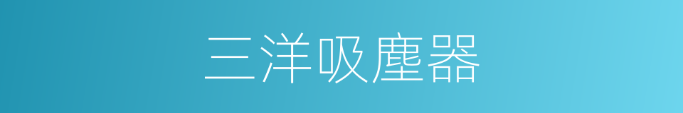 三洋吸塵器的同義詞