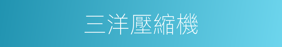 三洋壓縮機的同義詞