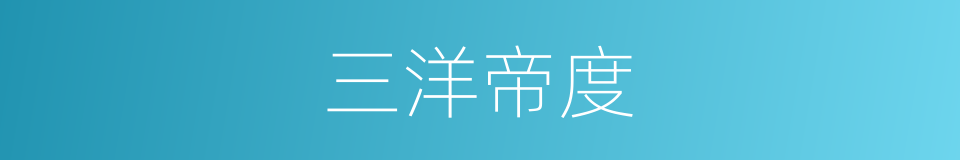 三洋帝度的同义词