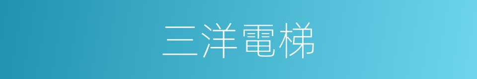 三洋電梯的同義詞