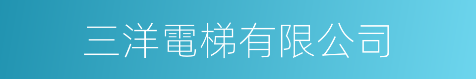 三洋電梯有限公司的同義詞