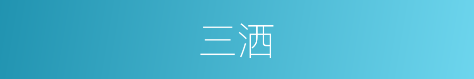 三洒的意思