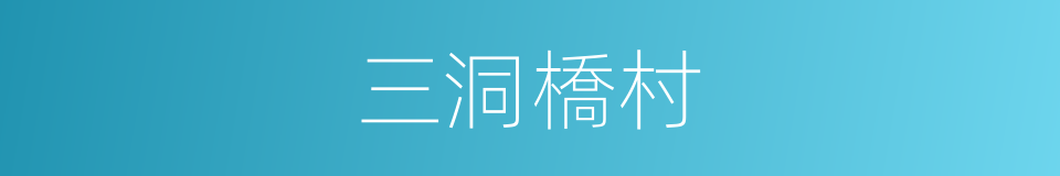 三洞橋村的同義詞