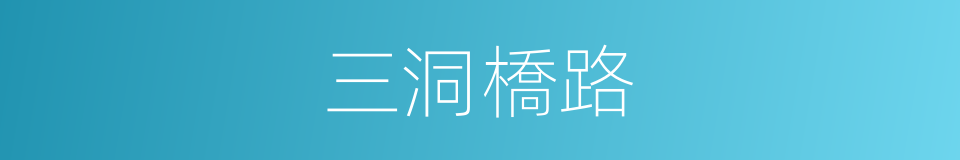 三洞橋路的同義詞