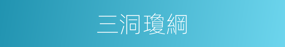 三洞瓊綱的同義詞