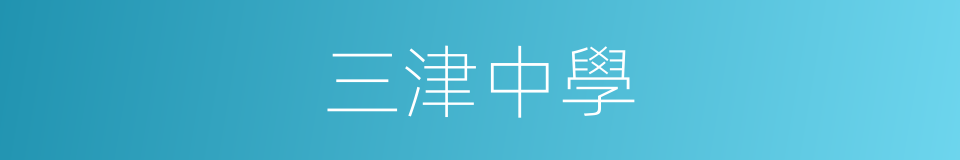 三津中學的同義詞